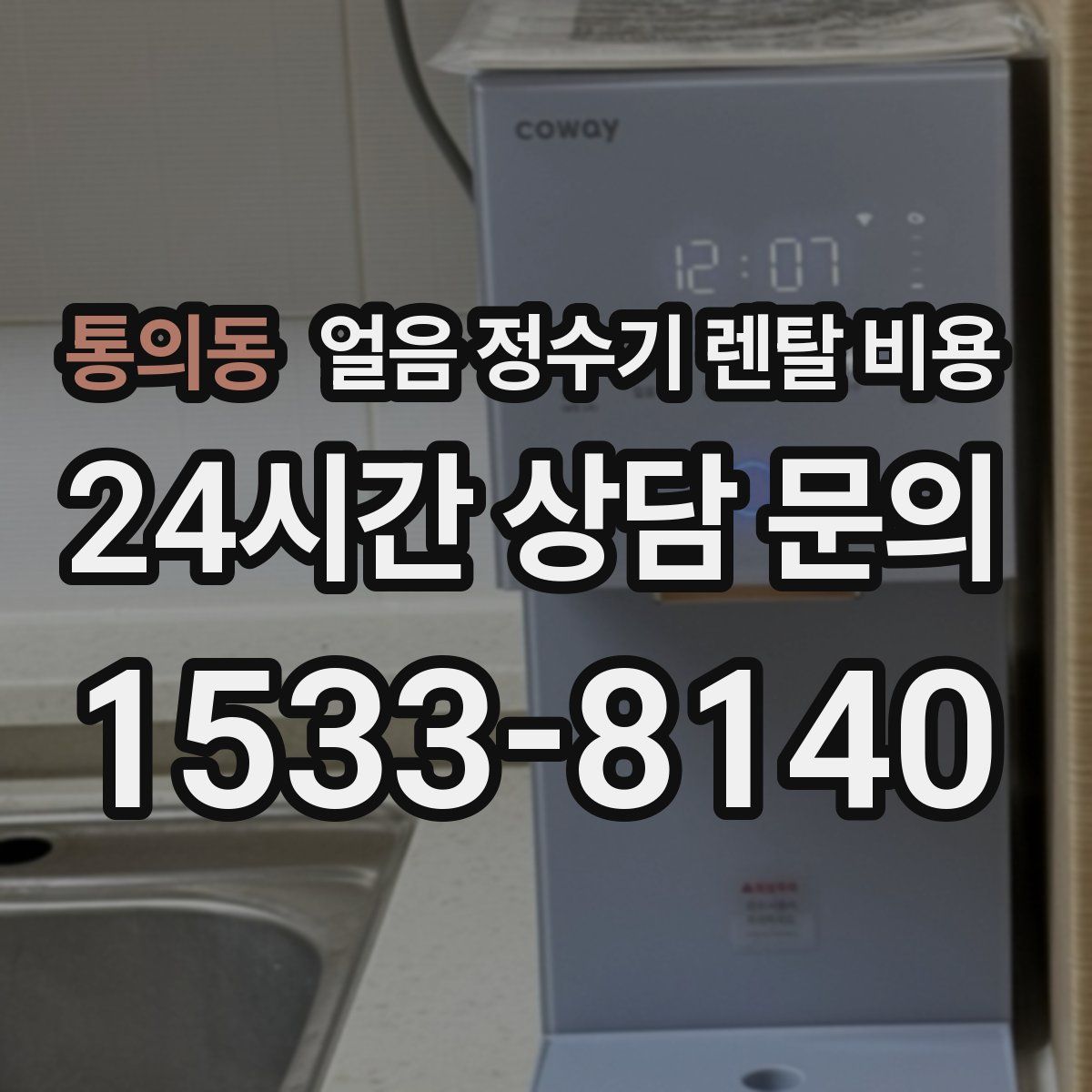 통의동 얼음 정수기 렌탈 비용