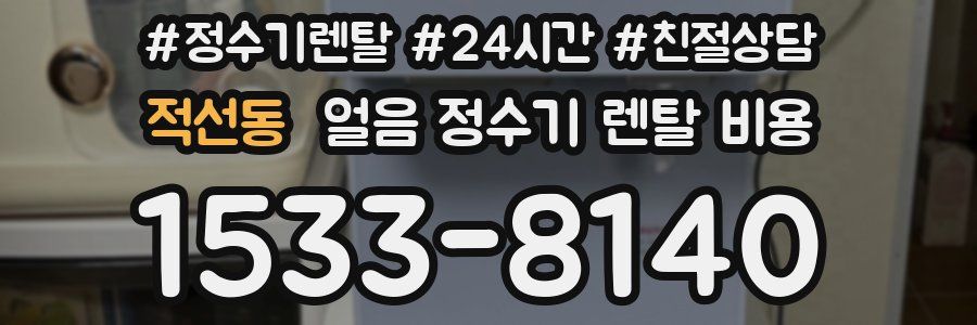 적선동 얼음 정수기 렌탈 비용