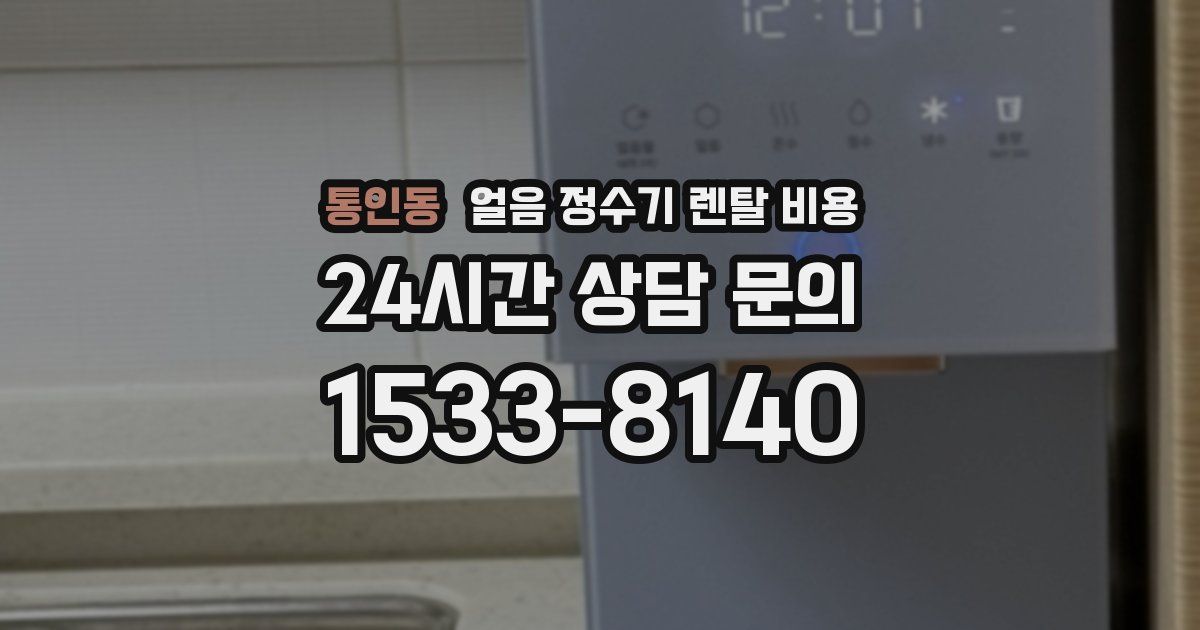 통인동 얼음 정수기 렌탈 비용