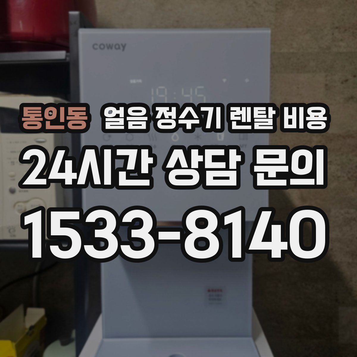 통인동 얼음 정수기 렌탈 비용