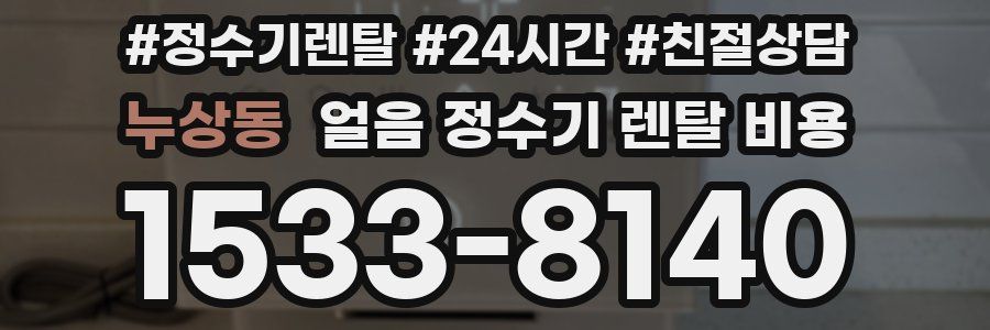 누상동 얼음 정수기 렌탈 비용