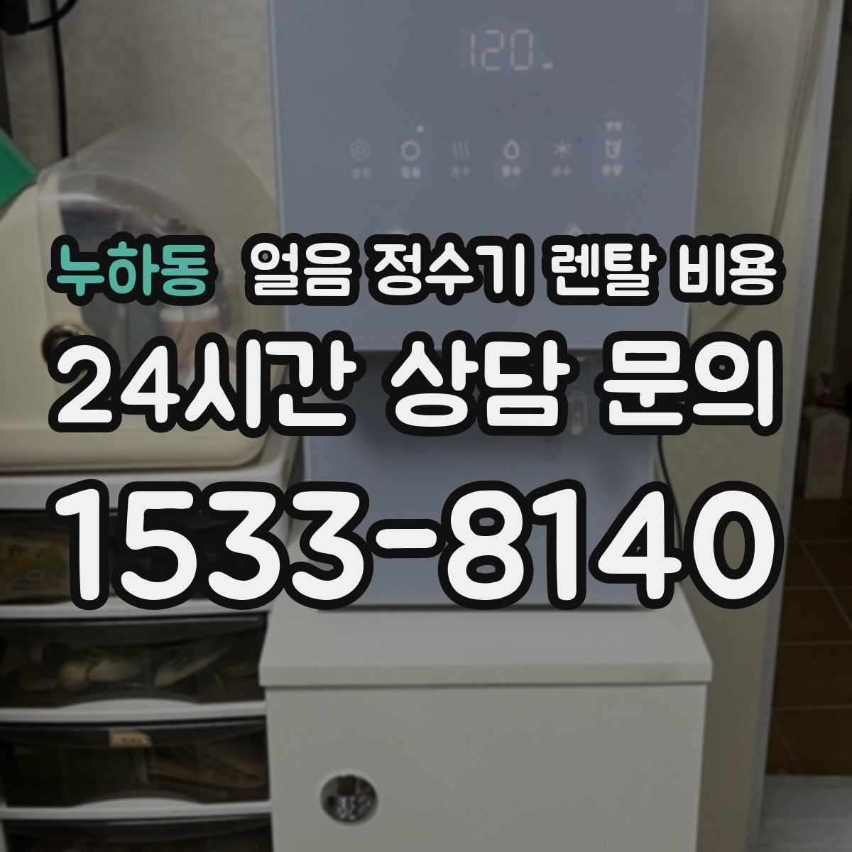 누하동 얼음 정수기 렌탈 비용 후기 볼 때 체크해야 할 포인트