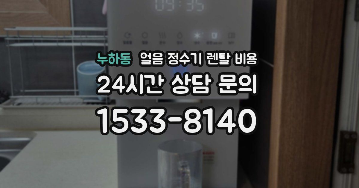 누하동 얼음 정수기 렌탈 비용