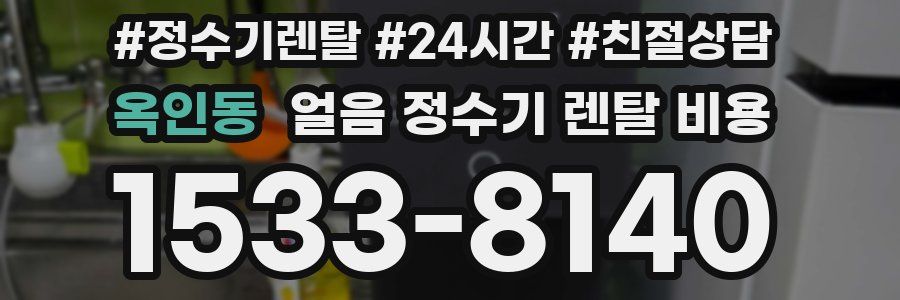 옥인동 얼음 정수기 렌탈 비용