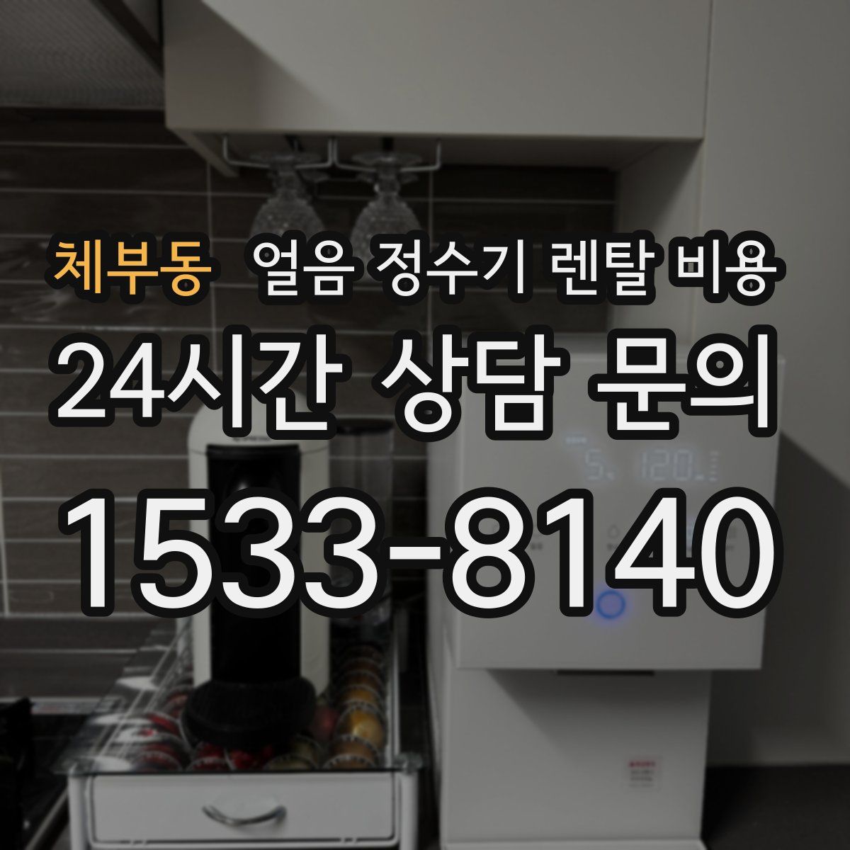 체부동 얼음 정수기 렌탈 비용