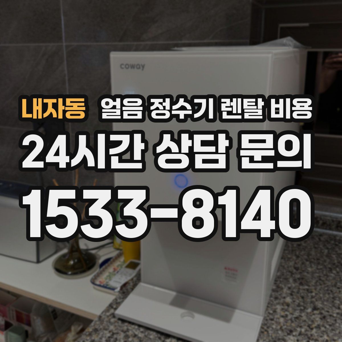 내자동 얼음 정수기 렌탈 비용