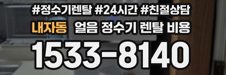 내자동 얼음 정수기 렌탈 비용