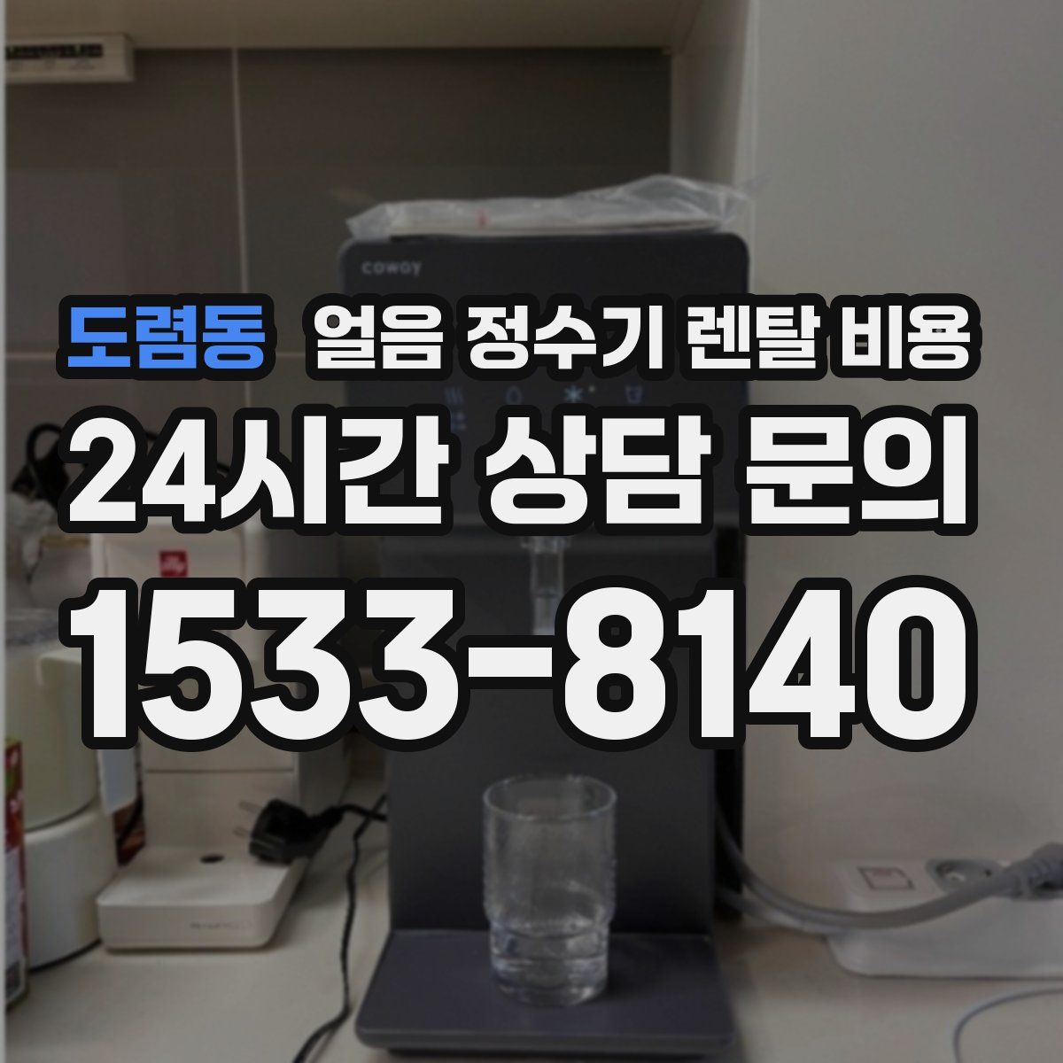 도렴동 얼음 정수기 렌탈 비용