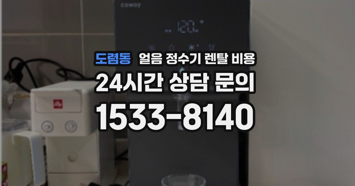 도렴동 얼음 정수기 렌탈 비용
