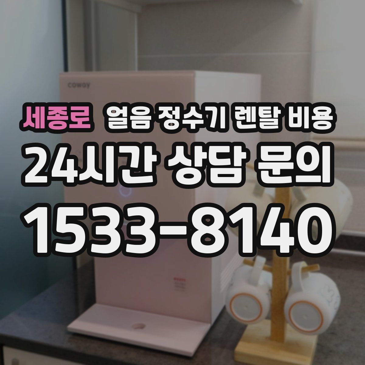세종로 얼음 정수기 렌탈 비용 총비용 기준으로 비교하는 방법