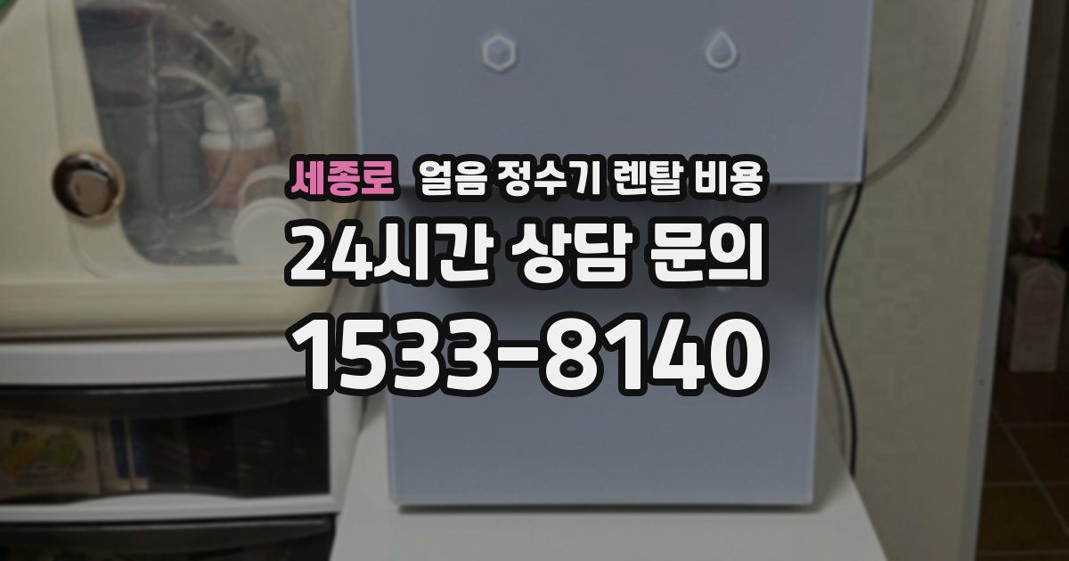 세종로 얼음 정수기 렌탈 비용