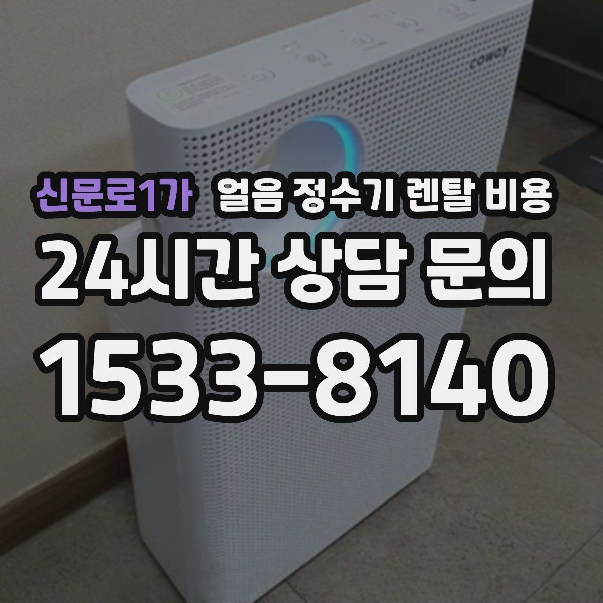 신문로1가 얼음 정수기 렌탈 비용 렌탈료와 서비스 함께 보는 방법