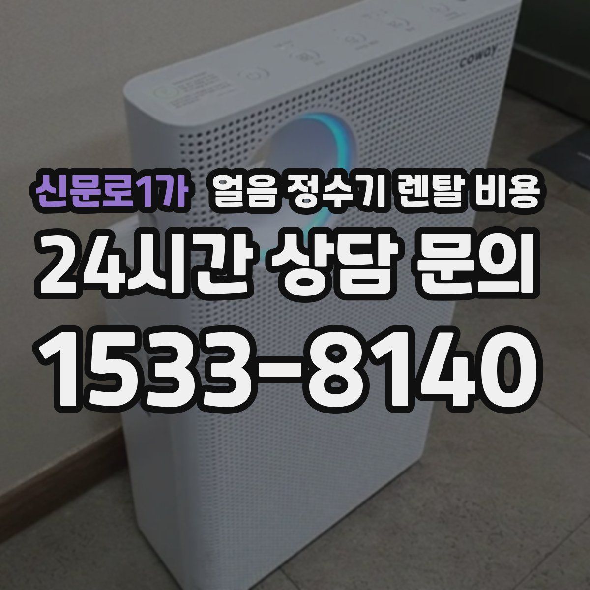 신문로1가 얼음 정수기 렌탈 비용