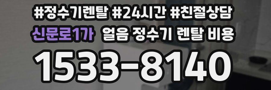 신문로1가 얼음 정수기 렌탈 비용