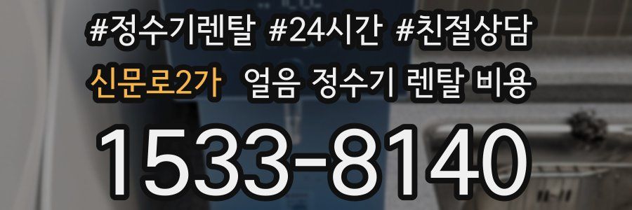 신문로2가 얼음 정수기 렌탈 비용
