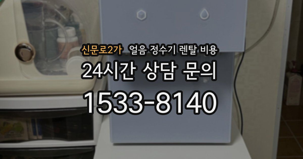 신문로2가 얼음 정수기 렌탈 비용