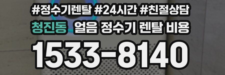 청진동 얼음 정수기 렌탈 비용