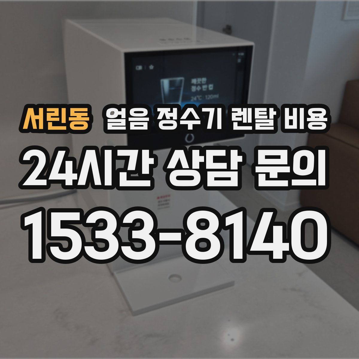 서린동 얼음 정수기 렌탈 비용