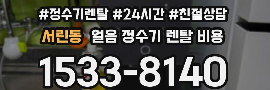 서린동 얼음 정수기 렌탈 비용