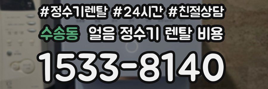 수송동 얼음 정수기 렌탈 비용