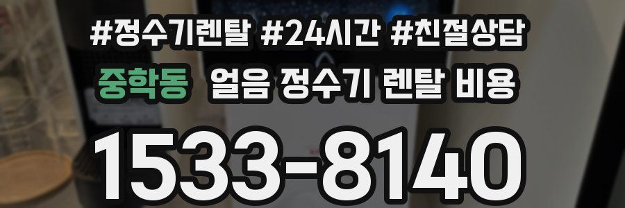 중학동 얼음 정수기 렌탈 비용