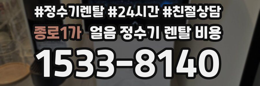 종로1가 얼음 정수기 렌탈 비용