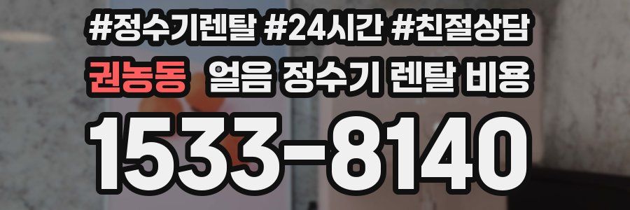 권농동 얼음 정수기 렌탈 비용