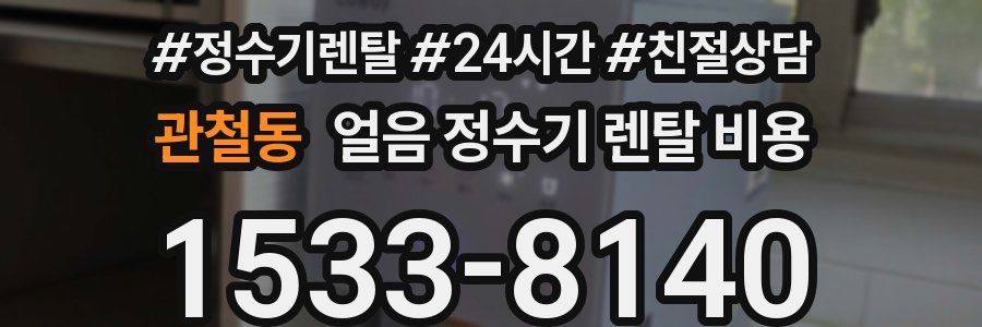 관철동 얼음 정수기 렌탈 비용