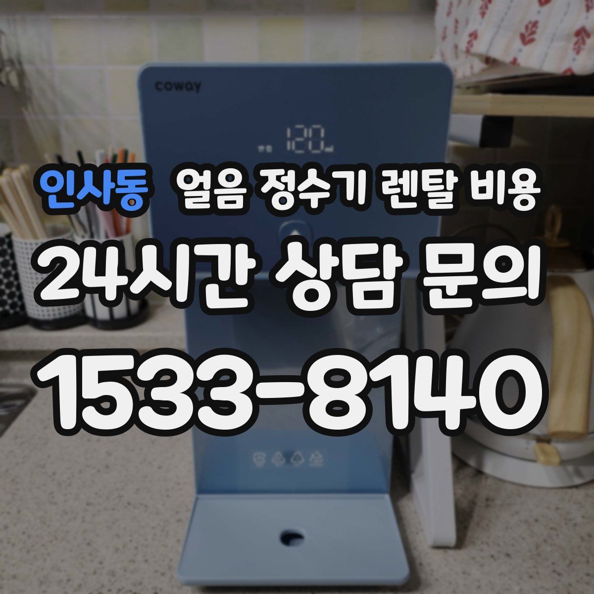 인사동 얼음 정수기 렌탈 비용