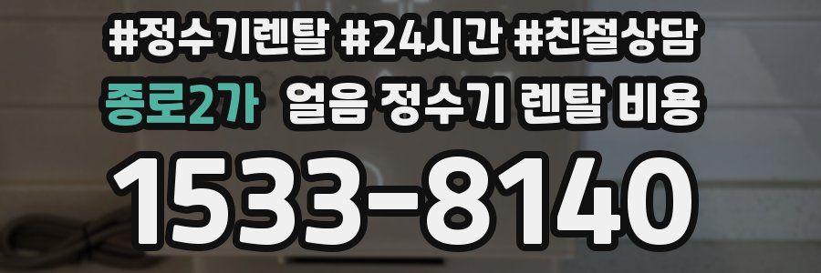 종로2가 얼음 정수기 렌탈 비용