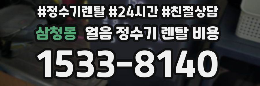 삼청동 얼음 정수기 렌탈 비용