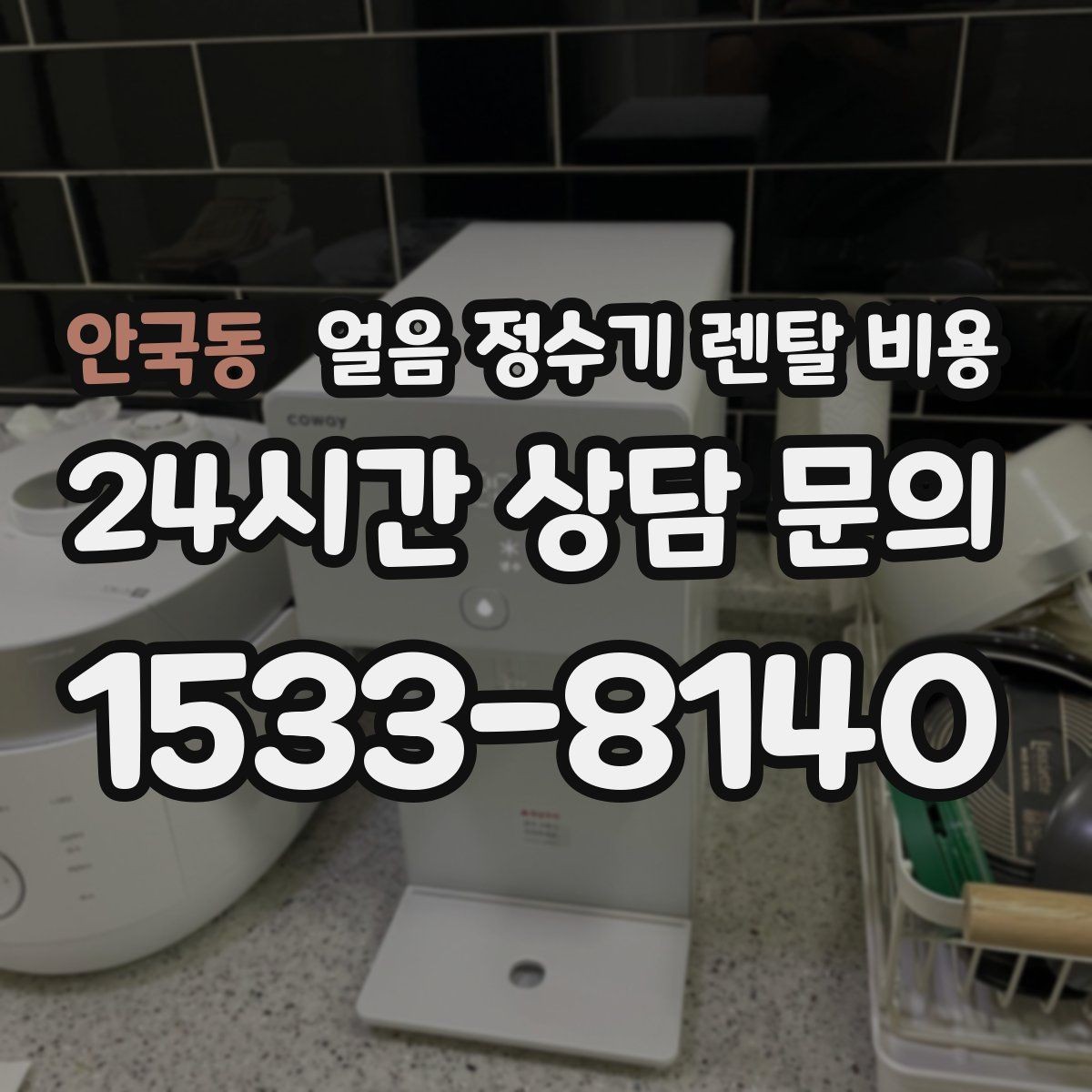 안국동 얼음 정수기 렌탈 비용 살균 기능 중요성 정리