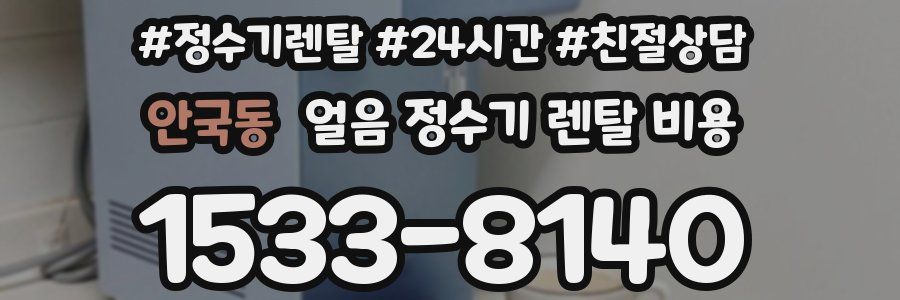 안국동 얼음 정수기 렌탈 비용