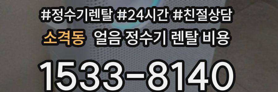 소격동 얼음 정수기 렌탈 비용