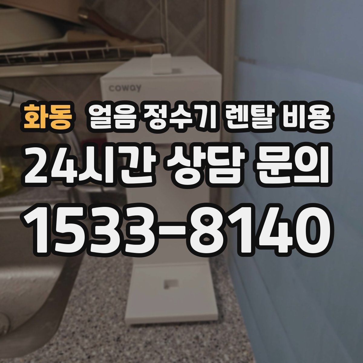 화동 얼음 정수기 렌탈 비용 제휴카드 없이 비교해야 하는 이유