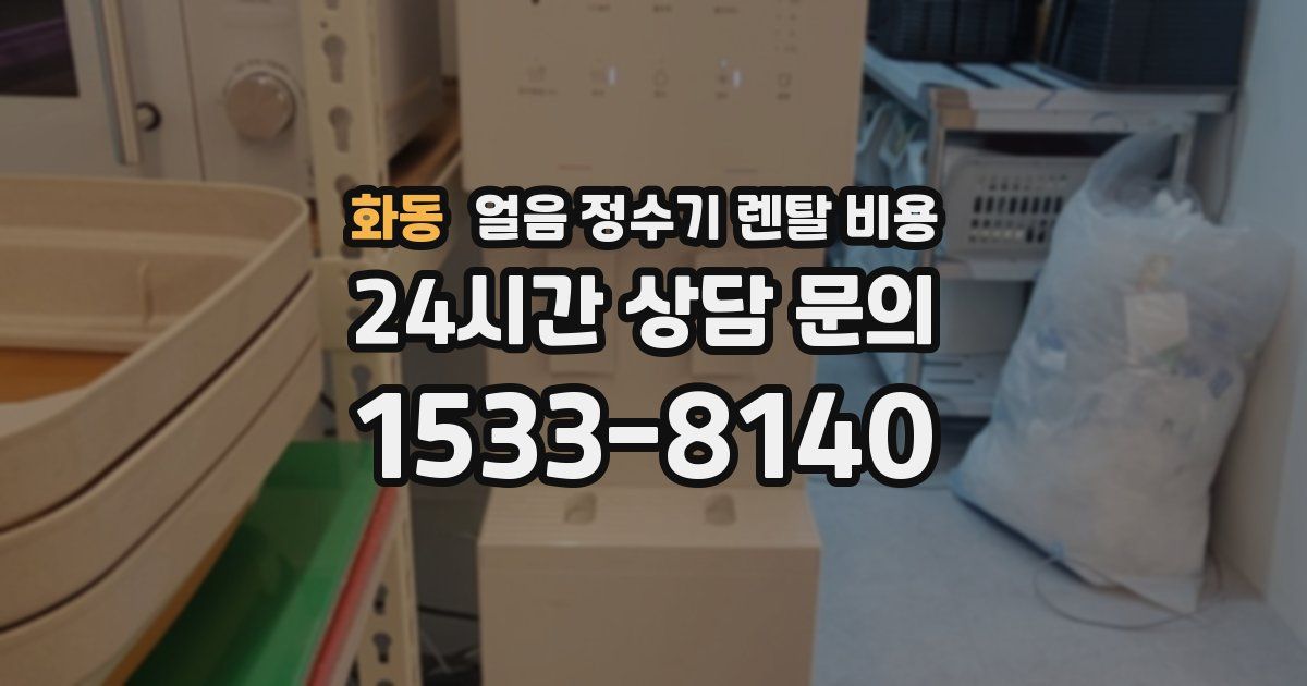 화동 얼음 정수기 렌탈 비용