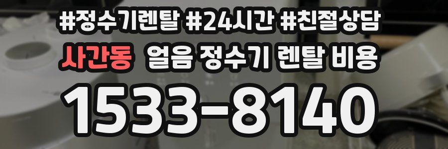 사간동 얼음 정수기 렌탈 비용
