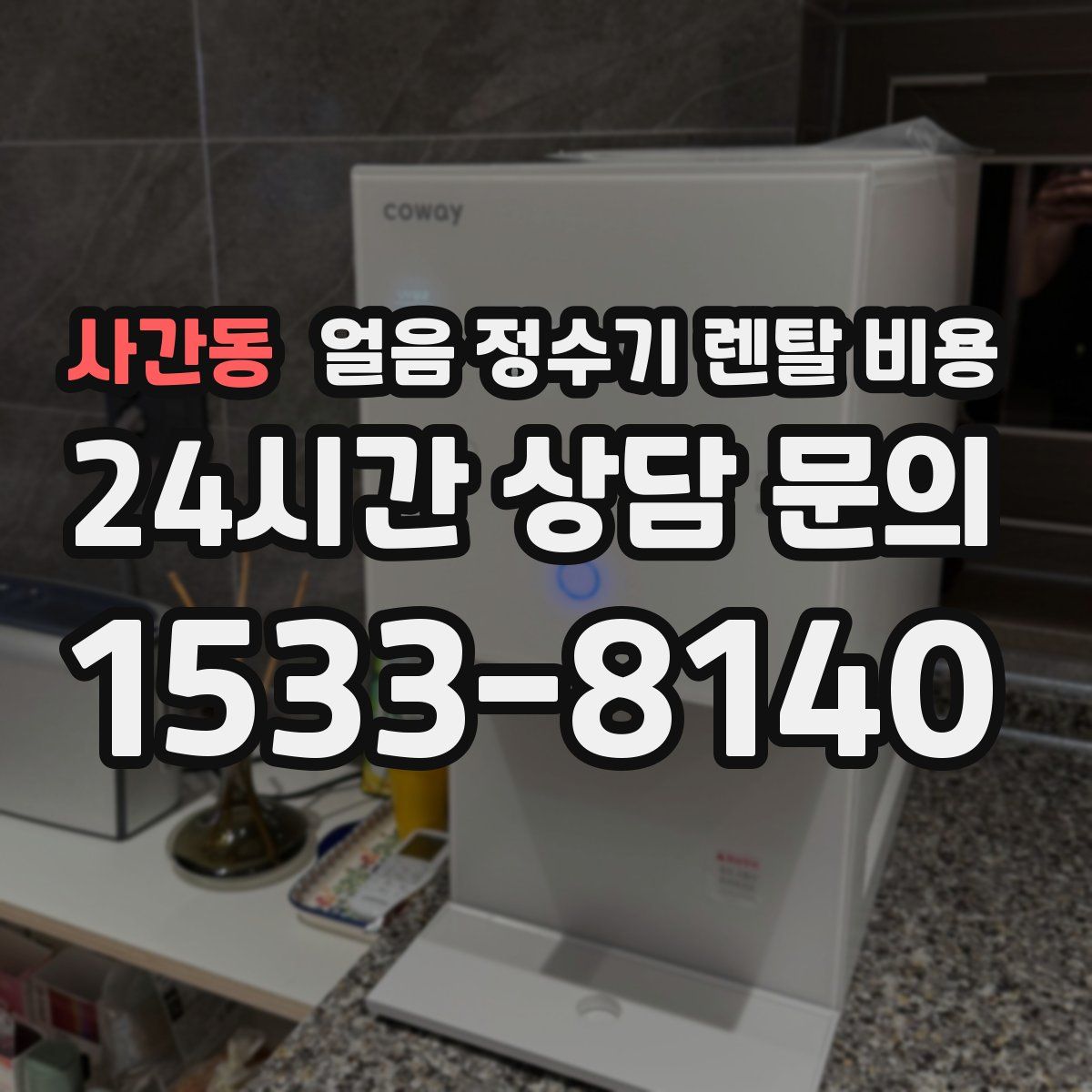 사간동 얼음 정수기 렌탈 비용