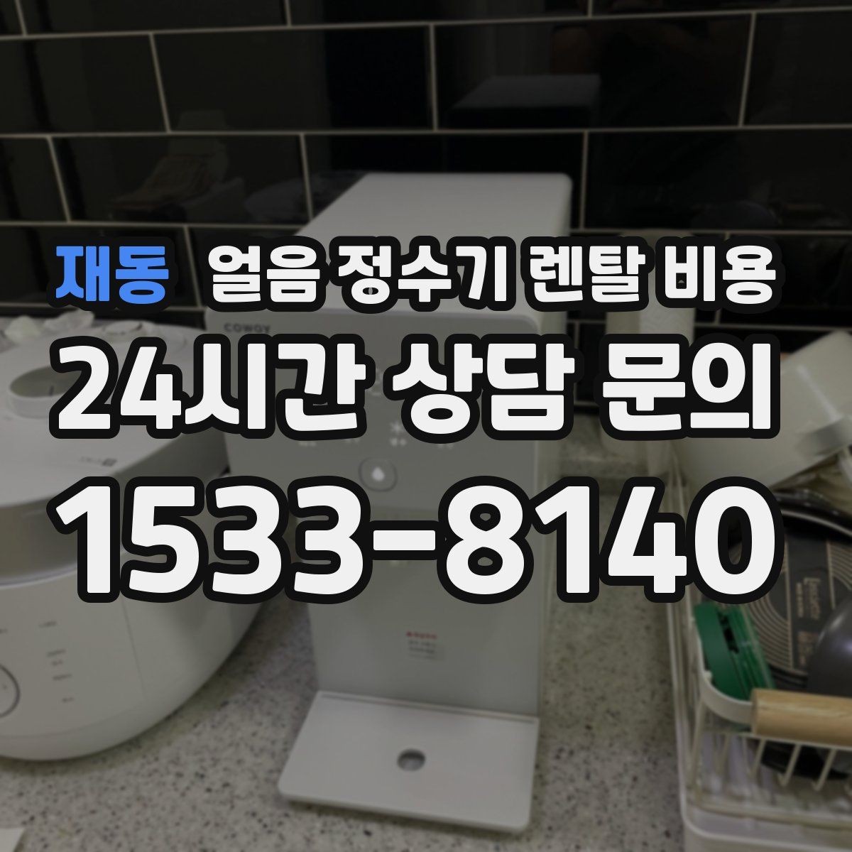 재동 얼음 정수기 렌탈 비용 신혼부부에게 적합한 선택 기준
