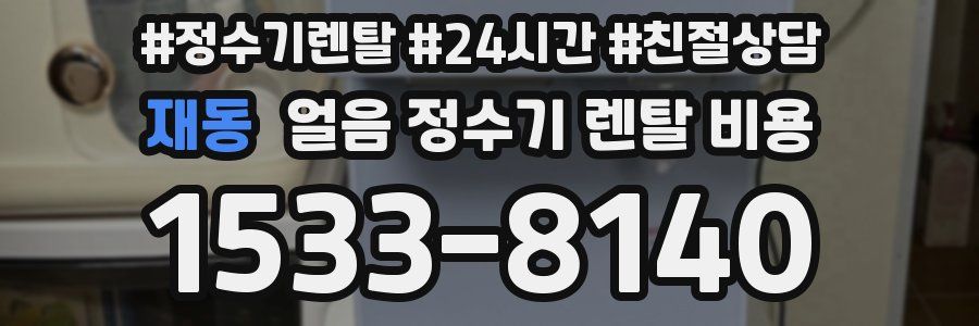 재동 얼음 정수기 렌탈 비용