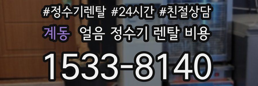 계동 얼음 정수기 렌탈 비용
