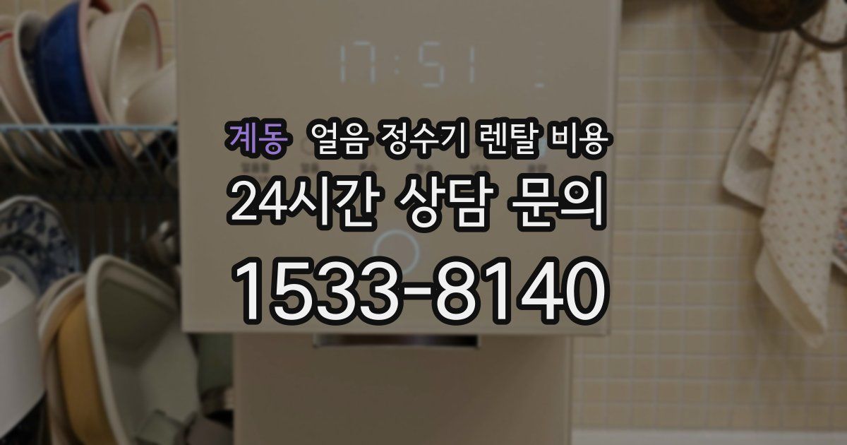 계동 얼음 정수기 렌탈 비용