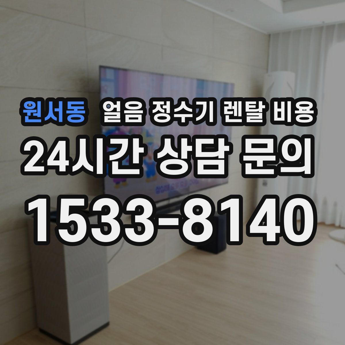 원서동 얼음 정수기 렌탈 비용