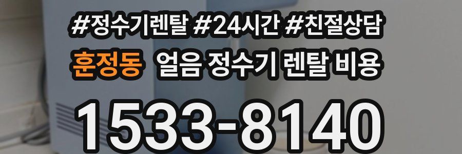 훈정동 얼음 정수기 렌탈 비용