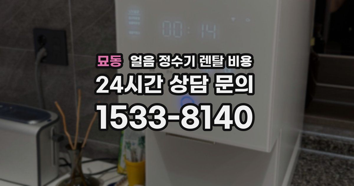 묘동 얼음 정수기 렌탈 비용