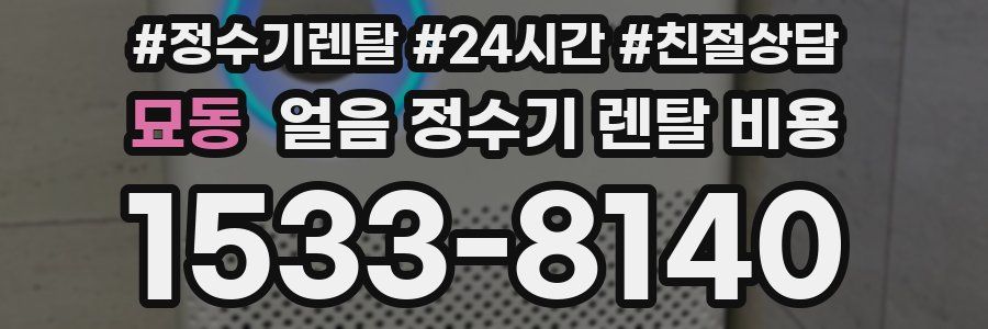 묘동 얼음 정수기 렌탈 비용