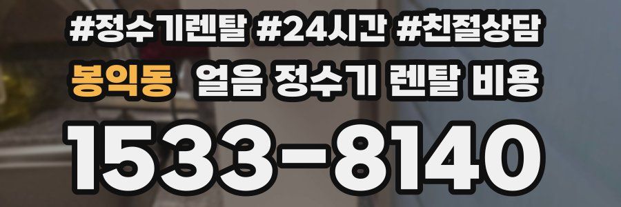 봉익동 얼음 정수기 렌탈 비용