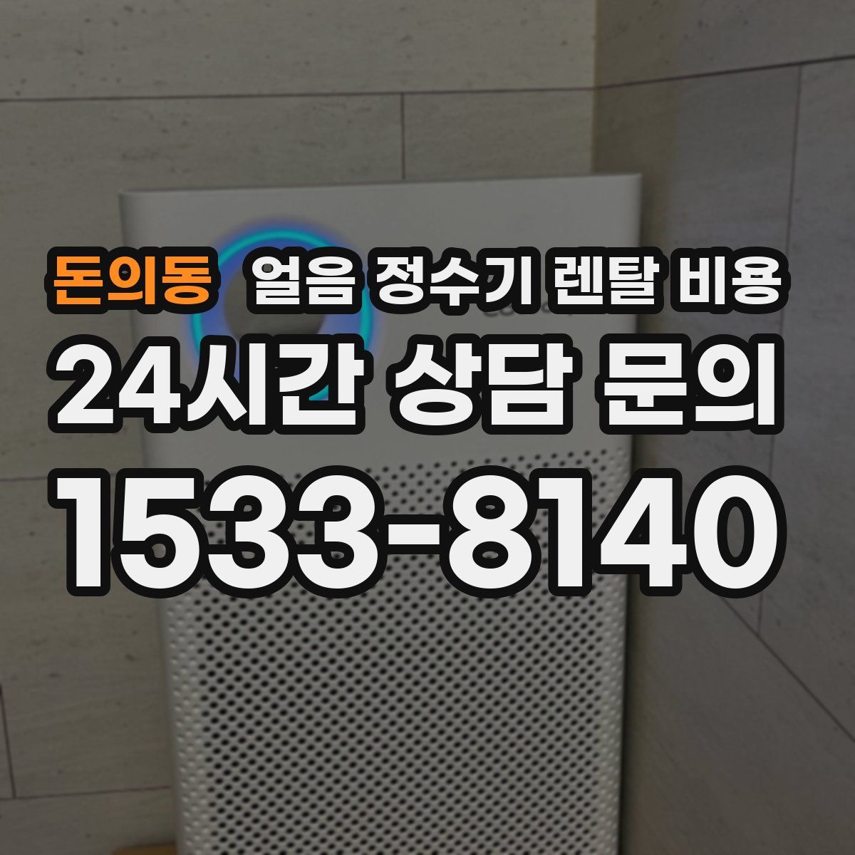 돈의동 얼음 정수기 렌탈 비용