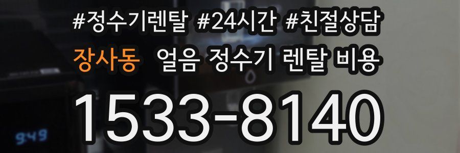 장사동 얼음 정수기 렌탈 비용