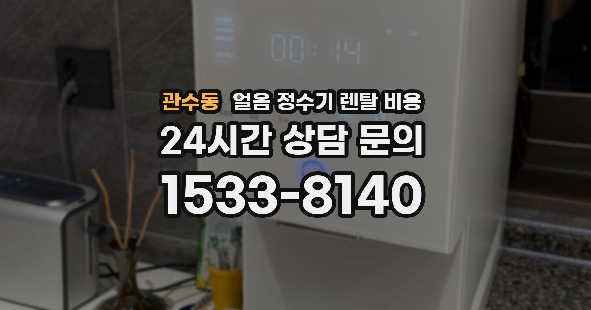 관수동 얼음 정수기 렌탈 비용